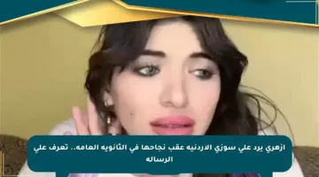 أزهري يرد على سوزي الأردنية عقب نجاحها في الثانوية العامة.. تعرف على الرسالة